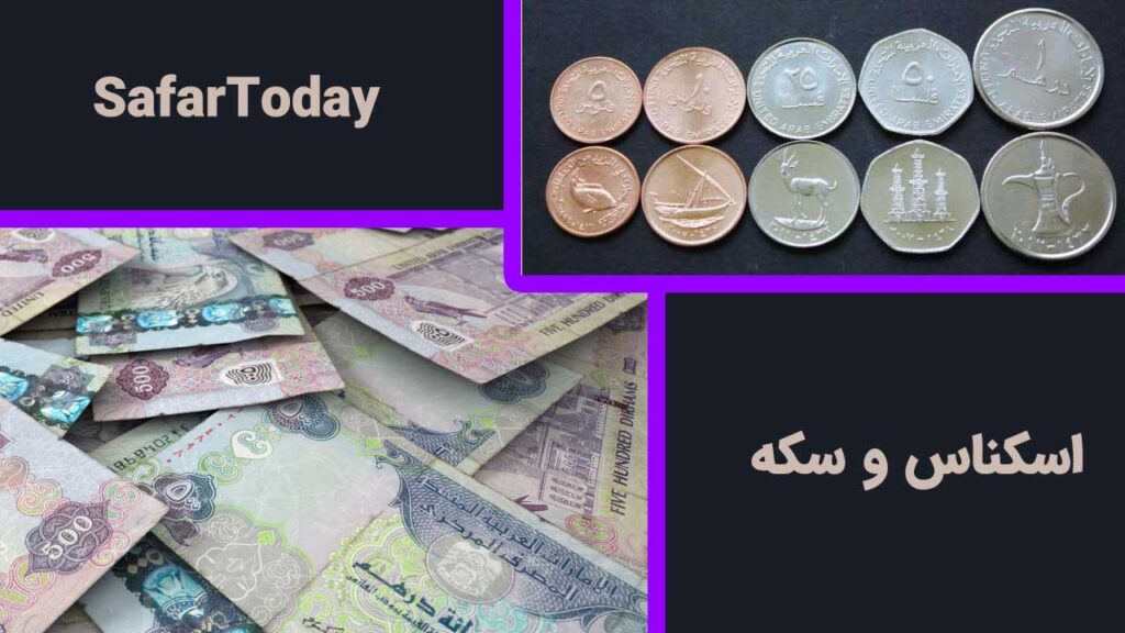 شکل های مختلف واحد پولی دبی