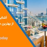 آشنایی با 5 تا از بهترین هتل های دبی