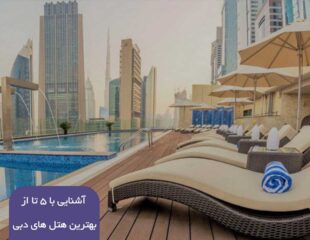 آشنایی با 5 تا از بهترین هتل های دبی