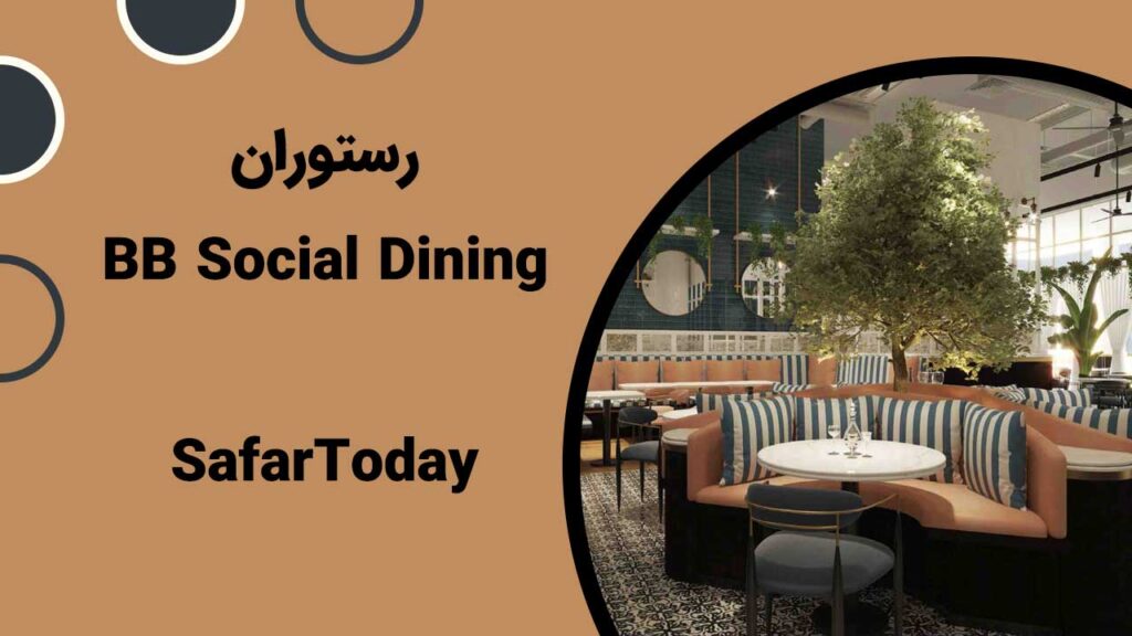 رستوران BB Social Dining جز بهترین رستوران های دبی می باشد