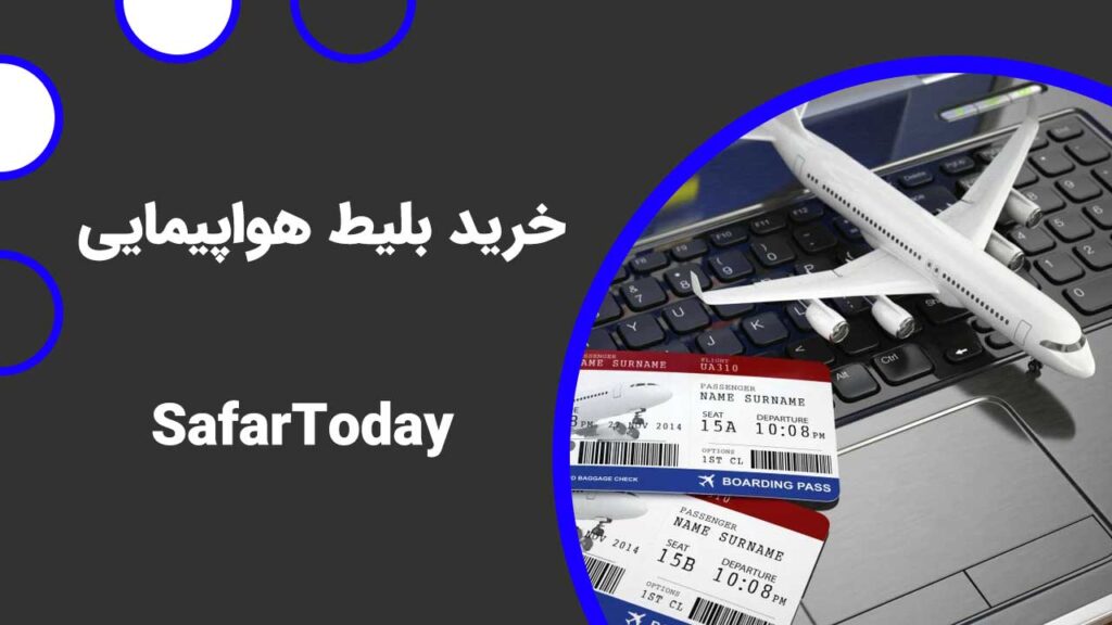خرید بلیط هواپیمایی یکی از نکات مهم در افزایش و کاهش هزینه سفر به دبی می باشد
