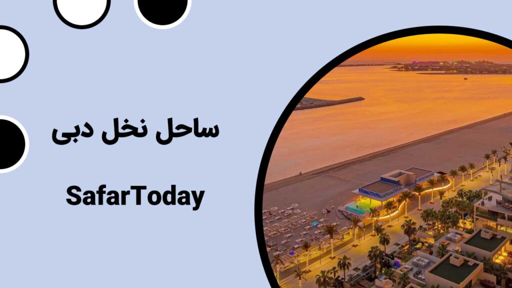 ساحل نخل دبی یکی از جاذبه های دیدنی دبی