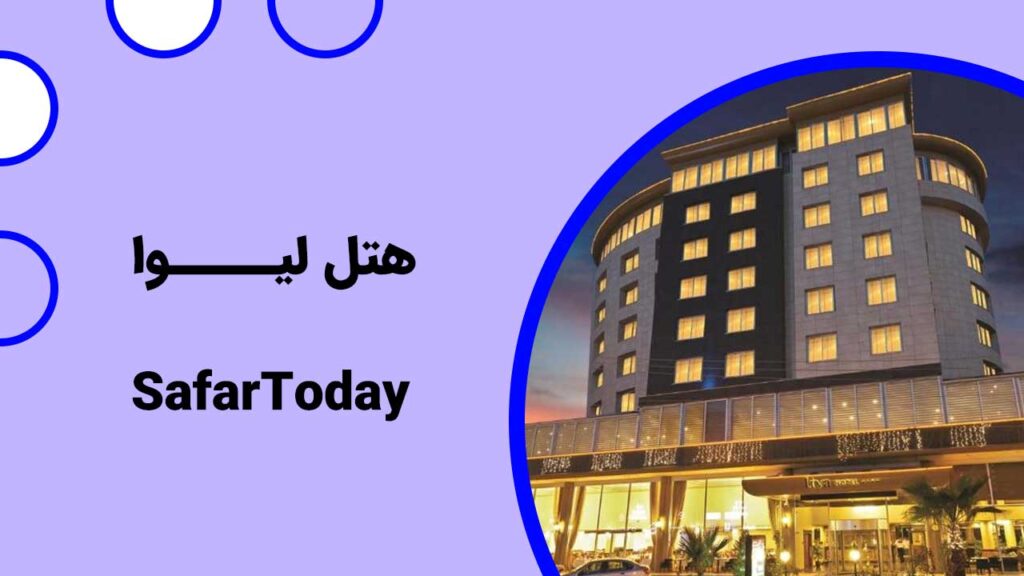شما را با یکی از بهترین هتل های دبی آشنا خواهیم کرد، این هتل لیوا است.