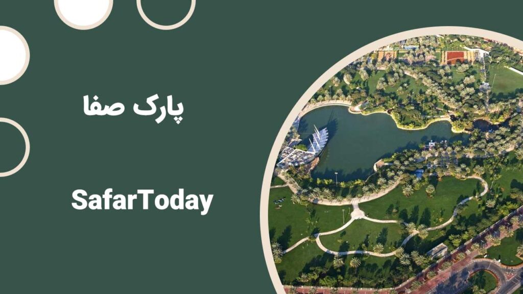 پارک صفا یکی از بهترین گزینه ها برای سفر 7 روزه به دبی می باشد