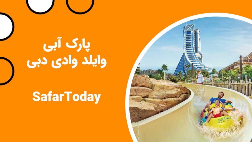 پارک آبی وایلد وادی دبی بهترین جا بریا تفرحی در سشفر 3 روزه به دبی می باشد