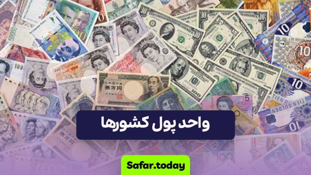 واحد پول کشورها