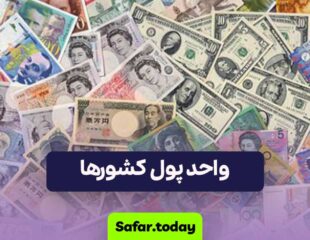 واحد پول کشورها