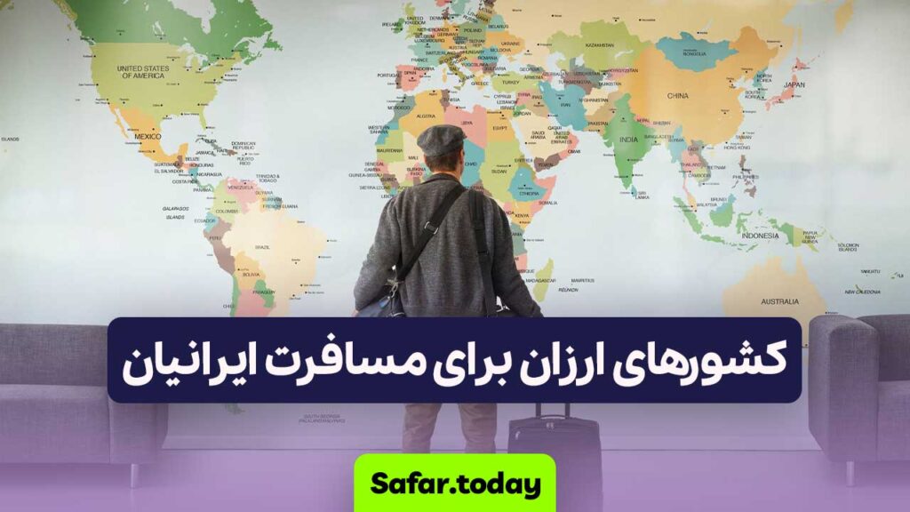 کشورهای ارزان برای مسافرت ایرانیان